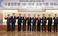 수출입은행·IB·국내금융기관 세미나 개최