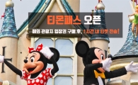 티몬패스 "해외에서 입장권 구매하고 바로 쓴다"