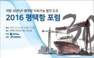 평택항만공사 '평택항 개항 30주년포럼' 개최 