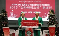 [포토]스타벅스, 초록우산 어린이재단과 산타 바리스타 캠페인 전개