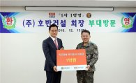 호반건설, 육군 3군단에 후원금 1억원 전달
