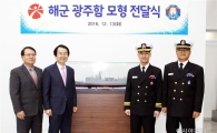 김종식 광주시 경제부시장,해군 광주함 모형 전달받아