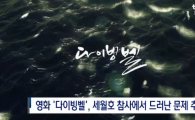 tbs, 13일 밤 영화‘다이빙벨’ 긴급 편성…세월호에 얽힌 의혹 비추려나