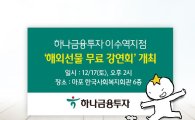하나금융투자, '해외선물 무료 강연회' 개최