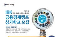 기업은행, 'IBK금융경제캠프' 참가 특성화고 모집