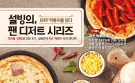 설빙, 팬 디저트 2탄 '까르보나라 떡볶이 피자' 2종 출시