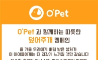 삼광글라스, 유기동물 후원 캠페인 '덮어주개' 진행