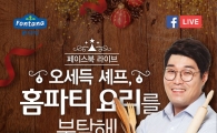 폰타나, ‘오세득 셰프와 함께 하는 페이스북 라이브 쿡방’ 개최