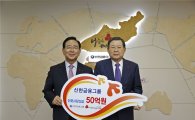 신한금융그룹, 사회복지공동모금회에 이웃사랑 성금 50억원 전달