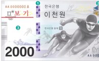 한은, 내년 평창 동계올림픽 기념지폐 발행…액면가 2000원 
