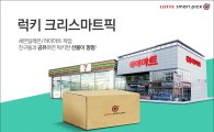 롯데닷컴, ‘럭키 크리스마트픽’ 이벤트 진행