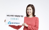 새마을금고, ‘MG스마트저축알림적금’ 출시