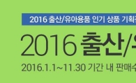 쿠팡, 올 한해 '대박'난 출산·유아용품 기획전