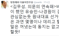 정청래, 새누리당 원내대표 경선 두고 "김무성, 의문의 연속패"