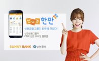 신한은행, 그룹 통합 모바일 플랫폼 '신나는 한판' 출시