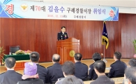 제70대 김을수 구례경찰서장 취임
