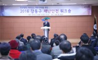 이해식 강동구청장 '2016 강동구 재난안전 워크숍' 개최