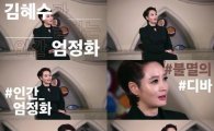 김혜수, "엄정화는 내 청춘의 디바" 극찬…엄정화 26일 SBS 가요대전 출연