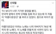 신대철, '아름다운 강산' 참뜻 설명 "박사모·어버이연합이 불러선 안돼"
