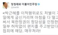 '박근혜 편지' 본 정청래 "이적행위로 처벌 가능"…국보법 위반에 간첩죄?