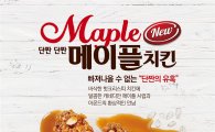 KFC, 신메뉴 '메이플 치킨' 출시 