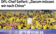  [강한길의 분데스리가 돋보기]독일 분데스리가와 중국 축구의 제휴, 동상이몽인가?