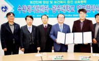 광주대학교-수완메디컬센터 보건인력 양성 업무협약