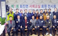 장흥군 회진면, 서예교실 회원 전시회 개최