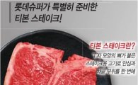 롯데슈퍼, 22일부터 '한우 티본 스테이크' 첫 출시