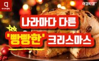 [카드뉴스]나라마다 다르네, '빵빵한' 크리스마스 