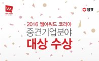 샘표, ‘제13회 웹어워드 코리아’ 대상 수상 기념 이벤트 개최