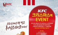 KFC, '해피 크리스마스팩' 한정 판매