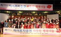 하이투자증권, '따뜻한 행복나눔' 사회공헌활동 실시