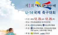 아시아 축구 신동들 진도군에 모인다