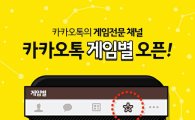 카카오, '카카오톡 게임별' 오픈…"네번째 탭에서 게임 보상·소식 제공"