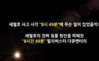 네티즌 수사대 ‘자로’  “25일 세월호 진실 밝히겠다” 다큐 예고
