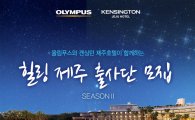 올림푸스한국, "힐링 제주 출사단 시즌 2 모집"
