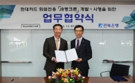 현대카드, 전북은행과 ‘JB뱅크론’ 개발 업무협약