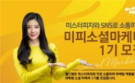 미스터피자, 대학생 홍보단 '미피 소셜 마케터' 1기 모집