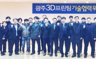 호남대 K-ICT광주센터, ‘광주 3D프린팅 기술협력 워크숍’