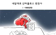 [성탄절의 진실]툰으로 본 산타… 어제, 오늘, 그리고 내일