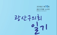 광주 광산구의회, ‘광산구의회 일기’ 소식지 발간