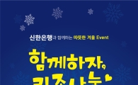 신한은행, 어린이 테마파크에서 연말 기부행사 실시