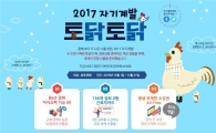 휴넷, '2017 자기계발 토닭토닭' 이벤트 실시
