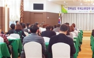 전남도·시군·출자출연기관, 국제 교류 협력키로