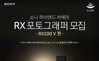 소니, "RX100 V 'RX 포토그래퍼' 모집"