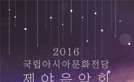 국립아시아문화전당, 31일 제야음악회 개최