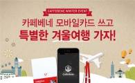 카페베네, '겨울 여행권' 증정 이벤트 실시