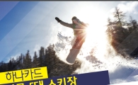 하나카드, 스키장 서프라이즈 이벤트