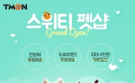 티몬, 반려동물용품 서비스 '스위티펫샵' 시행